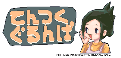 てんつくぐるんぱ